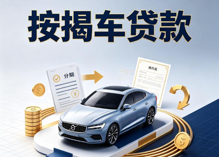 金华金东区1汽车抵押贷款|金华金东区1按揭车抵押贷款|金华金东区1贷款押车