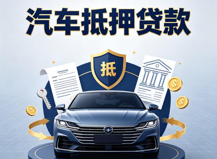金华金东区1汽车抵押贷款|金华金东区1车主贷|金华金东区1车贷二手车